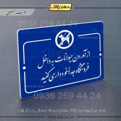 پلاک راهنما از آوردن حیوانات به داخل فروشگاه جدا خودداری کنید - Image 20